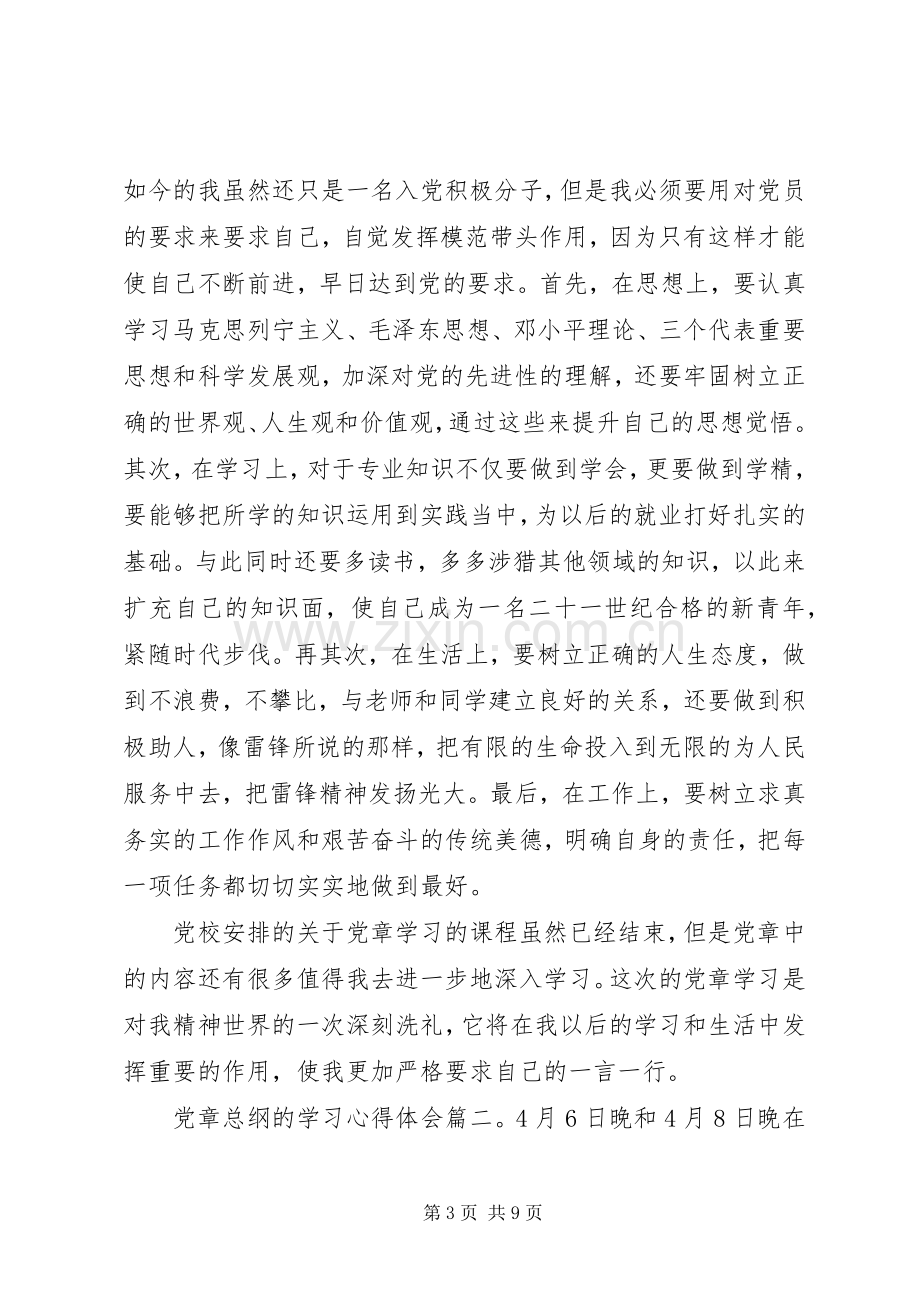 党章总纲的学习体会心得3篇.docx_第3页