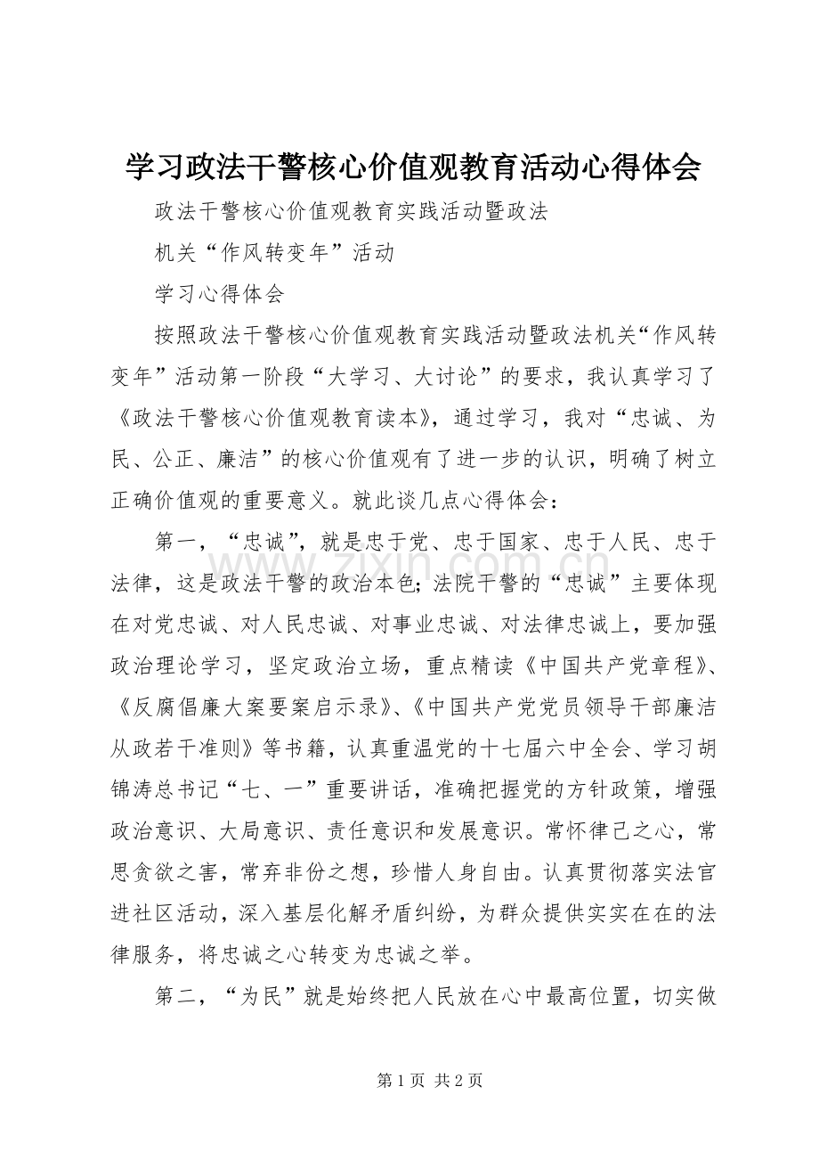 学习政法干警核心价值观教育活动体会心得.docx_第1页