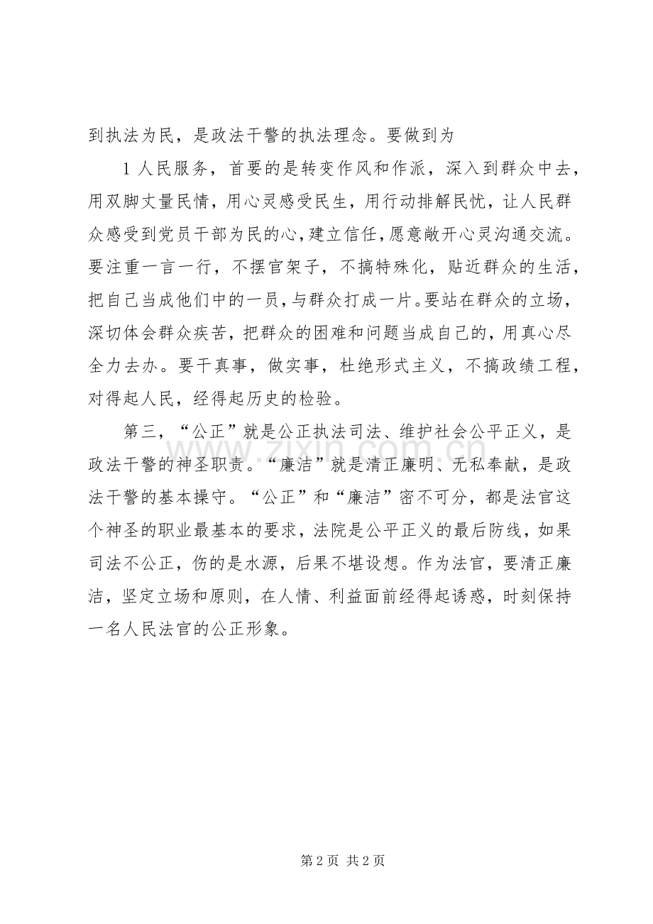 学习政法干警核心价值观教育活动体会心得.docx_第2页