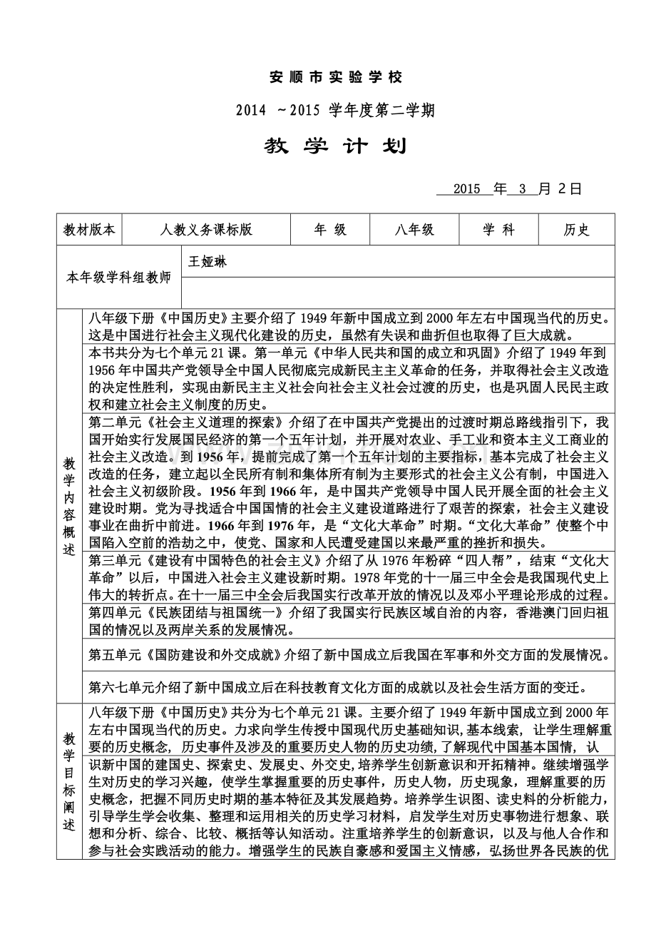 八年级下历史教学计划.doc_第1页