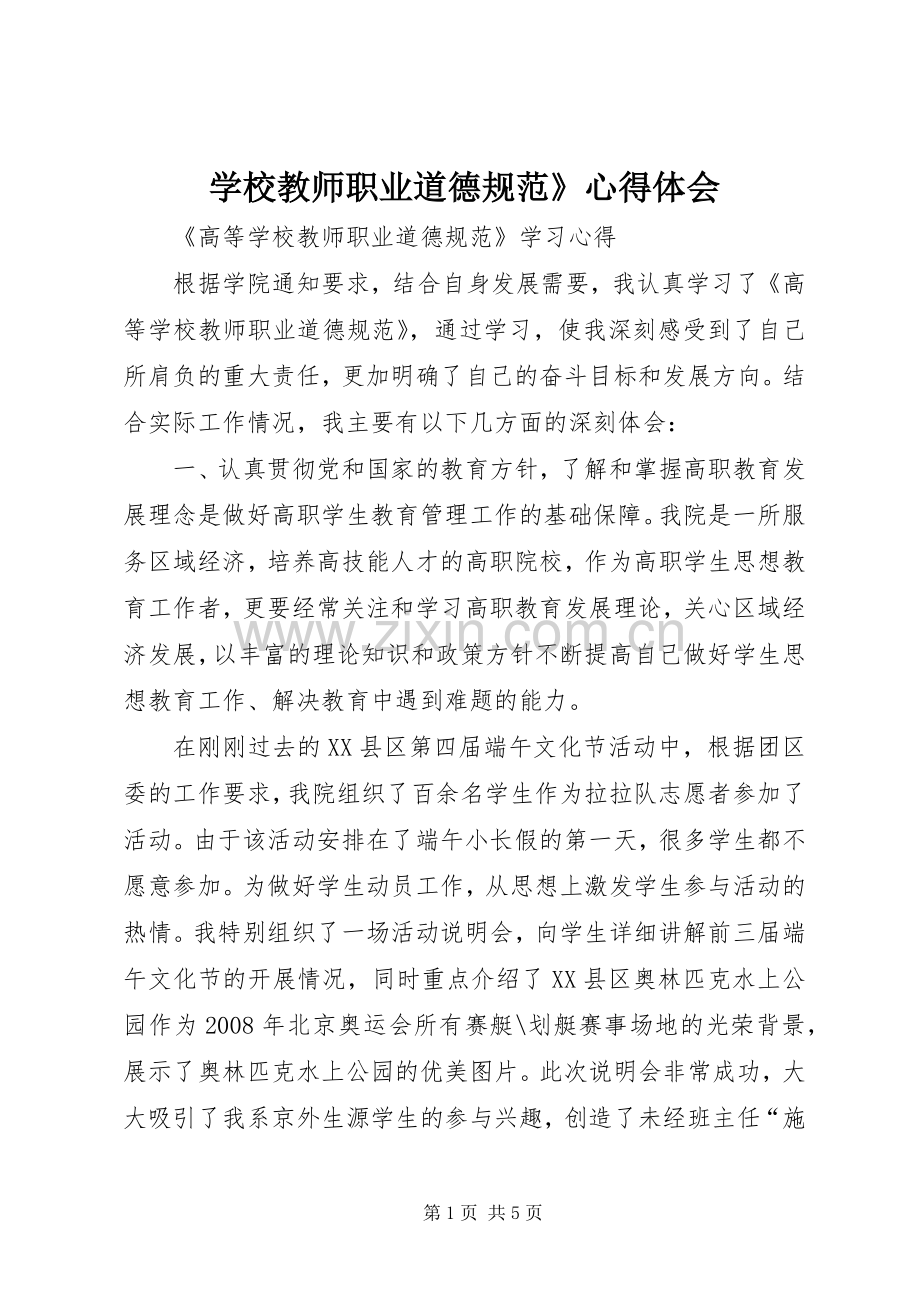 学校教师职业道德规范》体会心得.docx_第1页