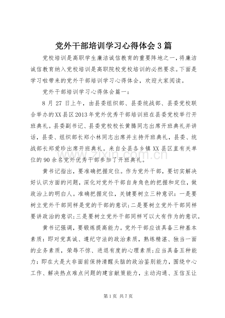 党外干部培训学习体会心得3篇.docx_第1页