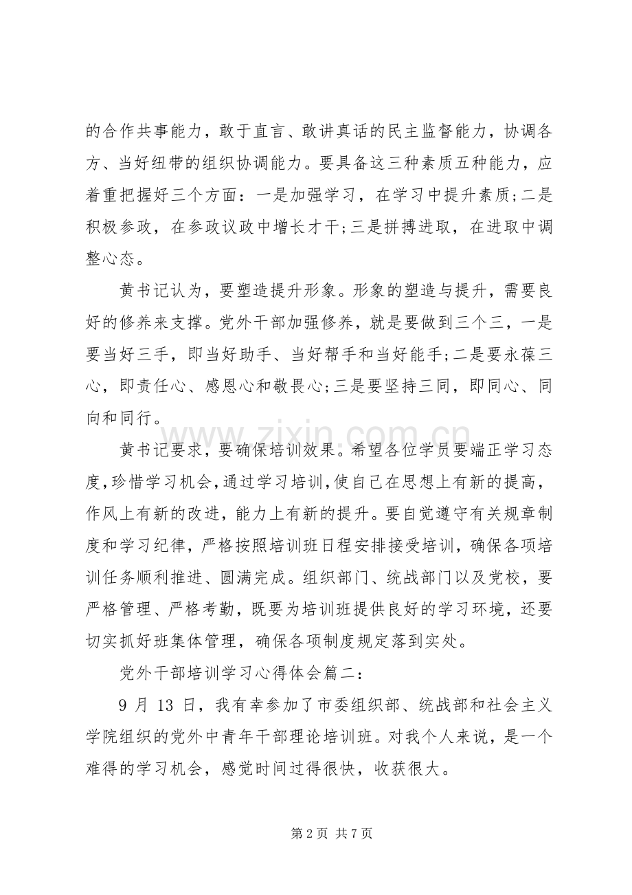 党外干部培训学习体会心得3篇.docx_第2页