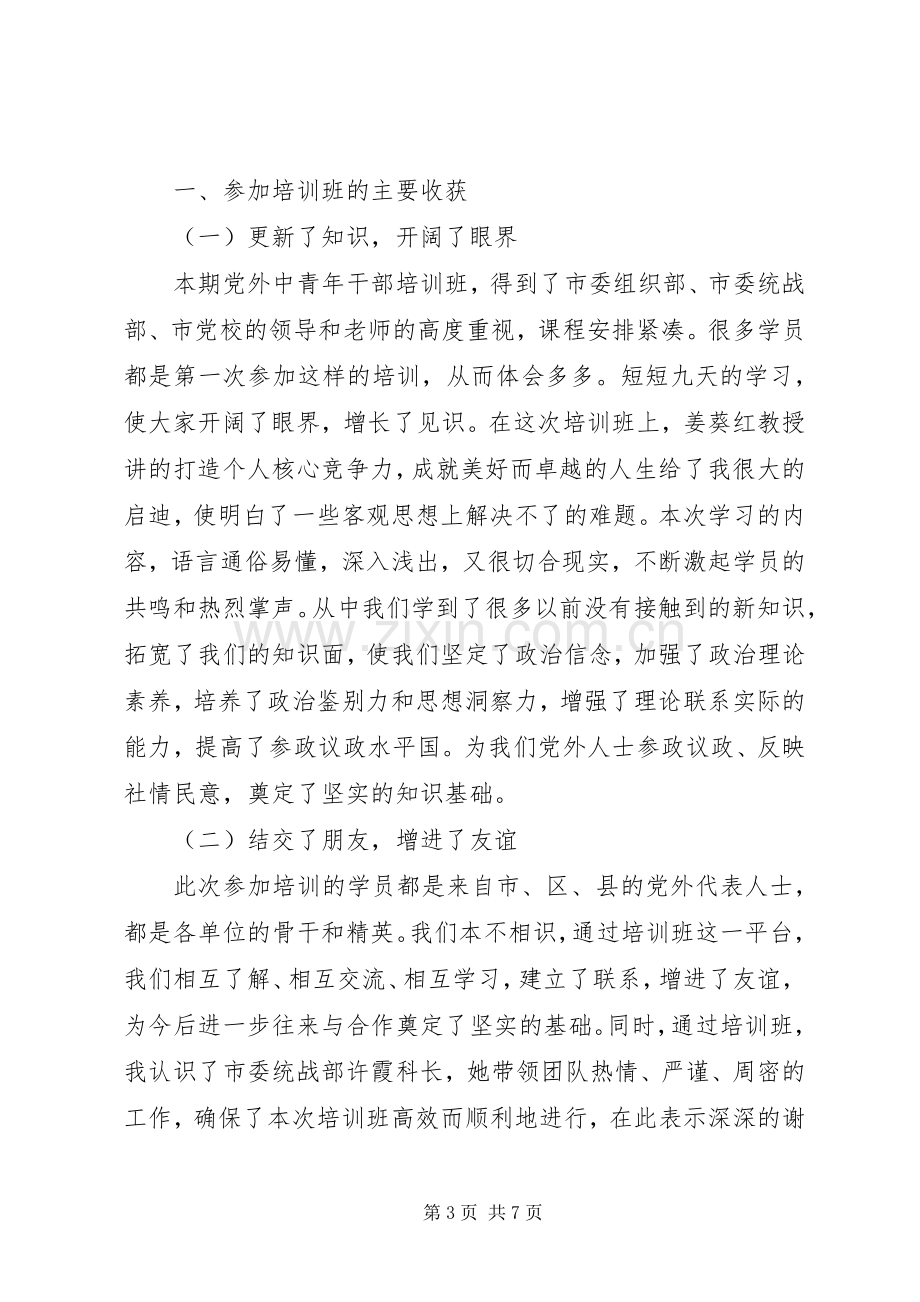 党外干部培训学习体会心得3篇.docx_第3页