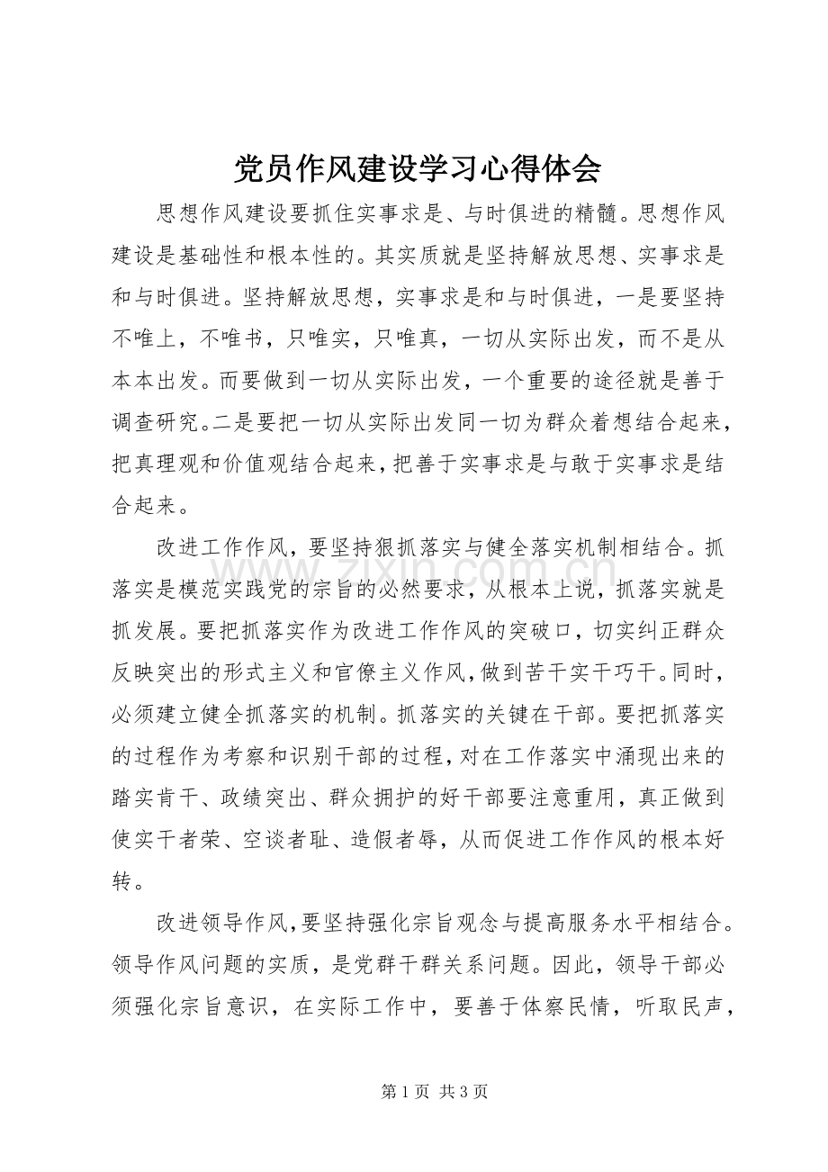 党员作风建设学习体会心得.docx_第1页