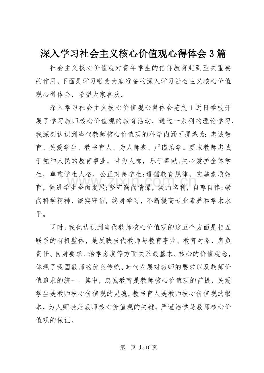 深入学习社会主义核心价值观体会心得3篇.docx_第1页