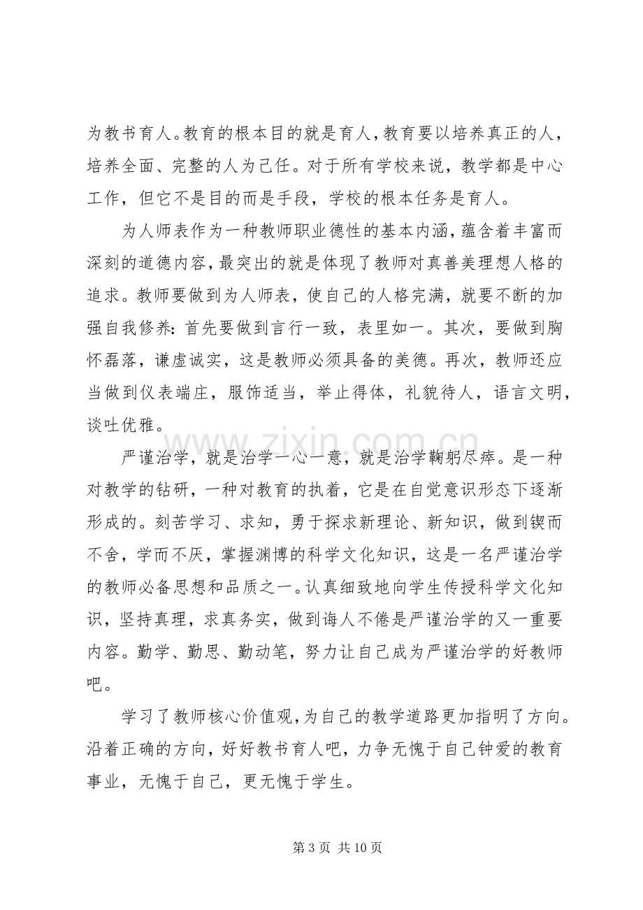 深入学习社会主义核心价值观体会心得3篇.docx_第3页