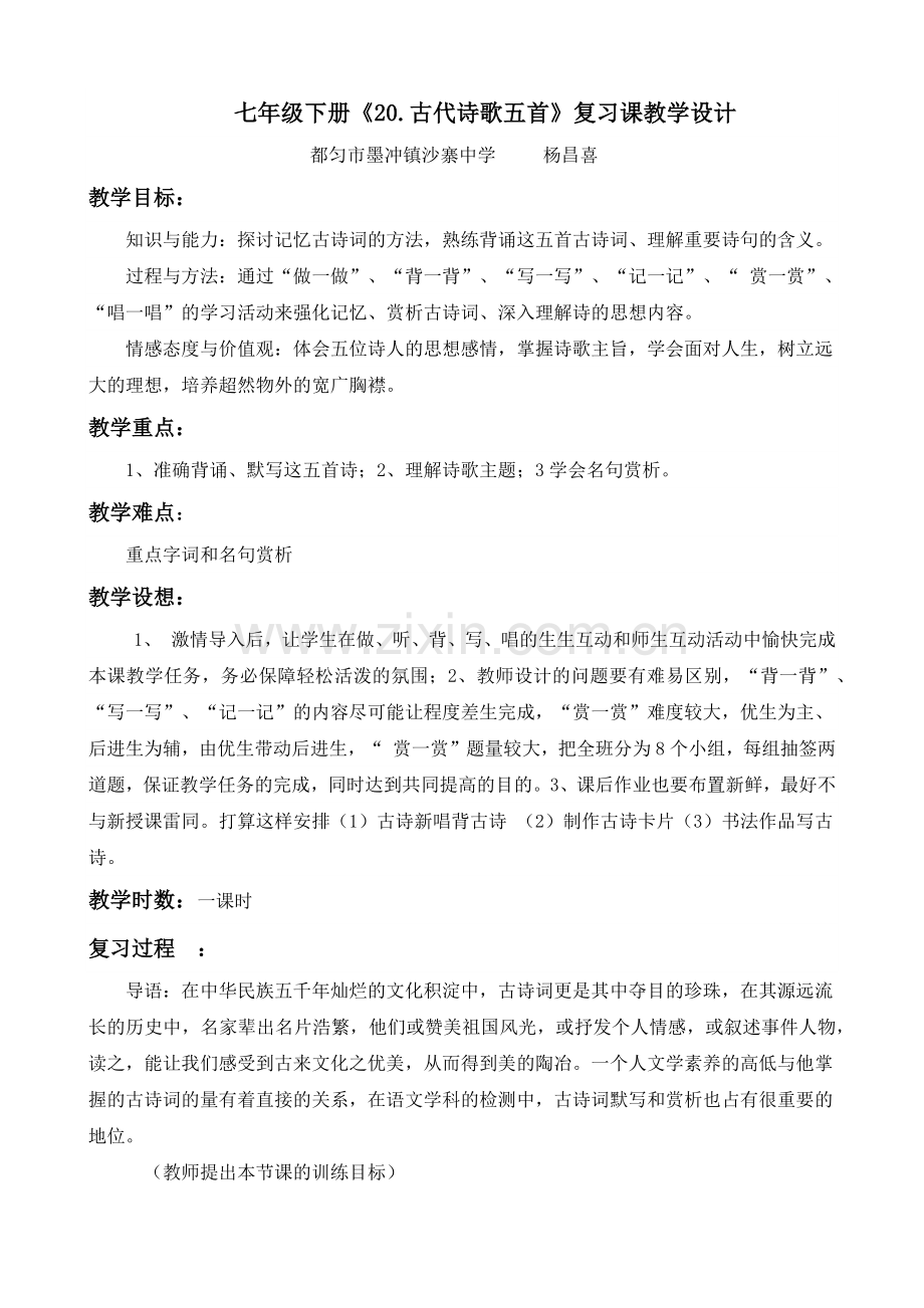 (部编)初中语文人教七年级下册古代诗歌五首教学设计.docx_第1页