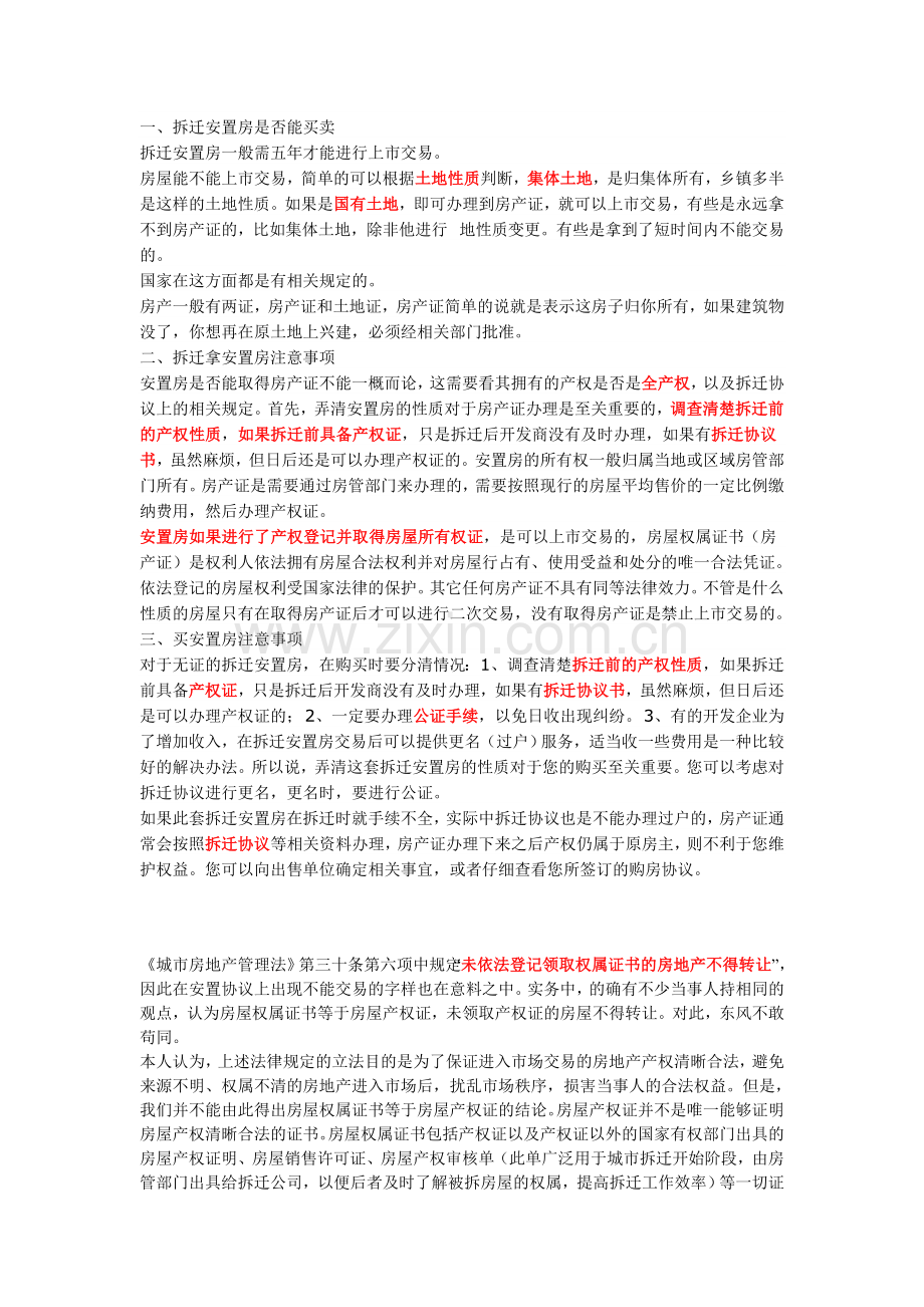 拆迁安置房是否能买卖.doc_第1页