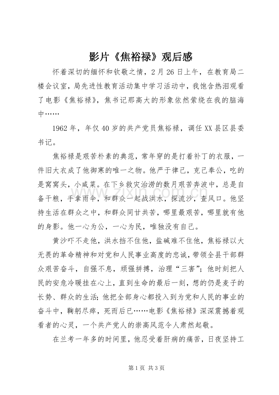 影片《焦裕禄》观后心得.docx_第1页