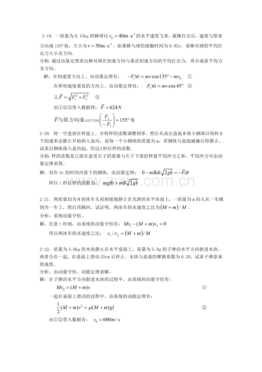 《新编基础物理学》 第二章习题解答和分析2.doc_第1页