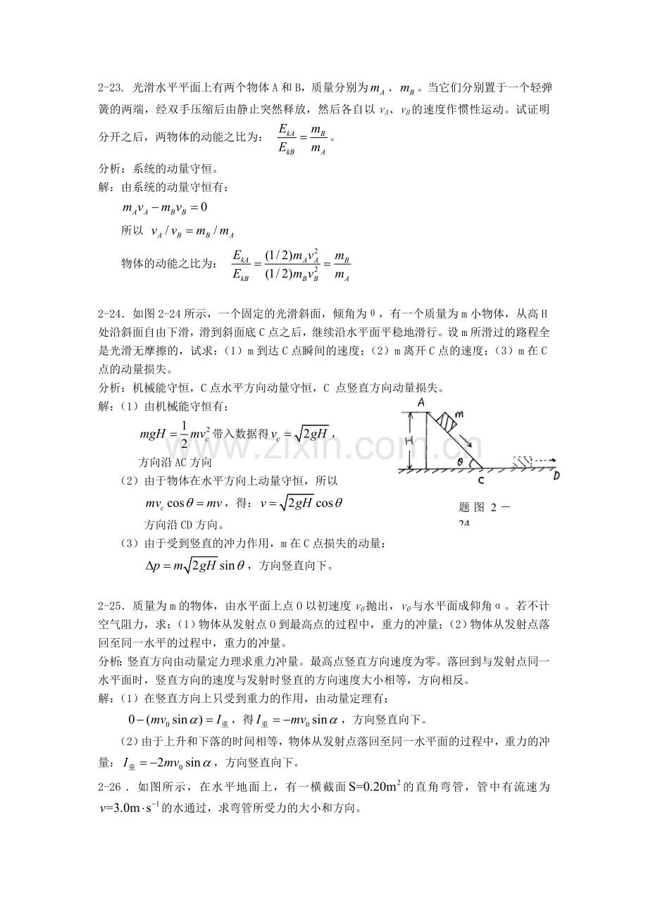 《新编基础物理学》 第二章习题解答和分析2.doc_第2页