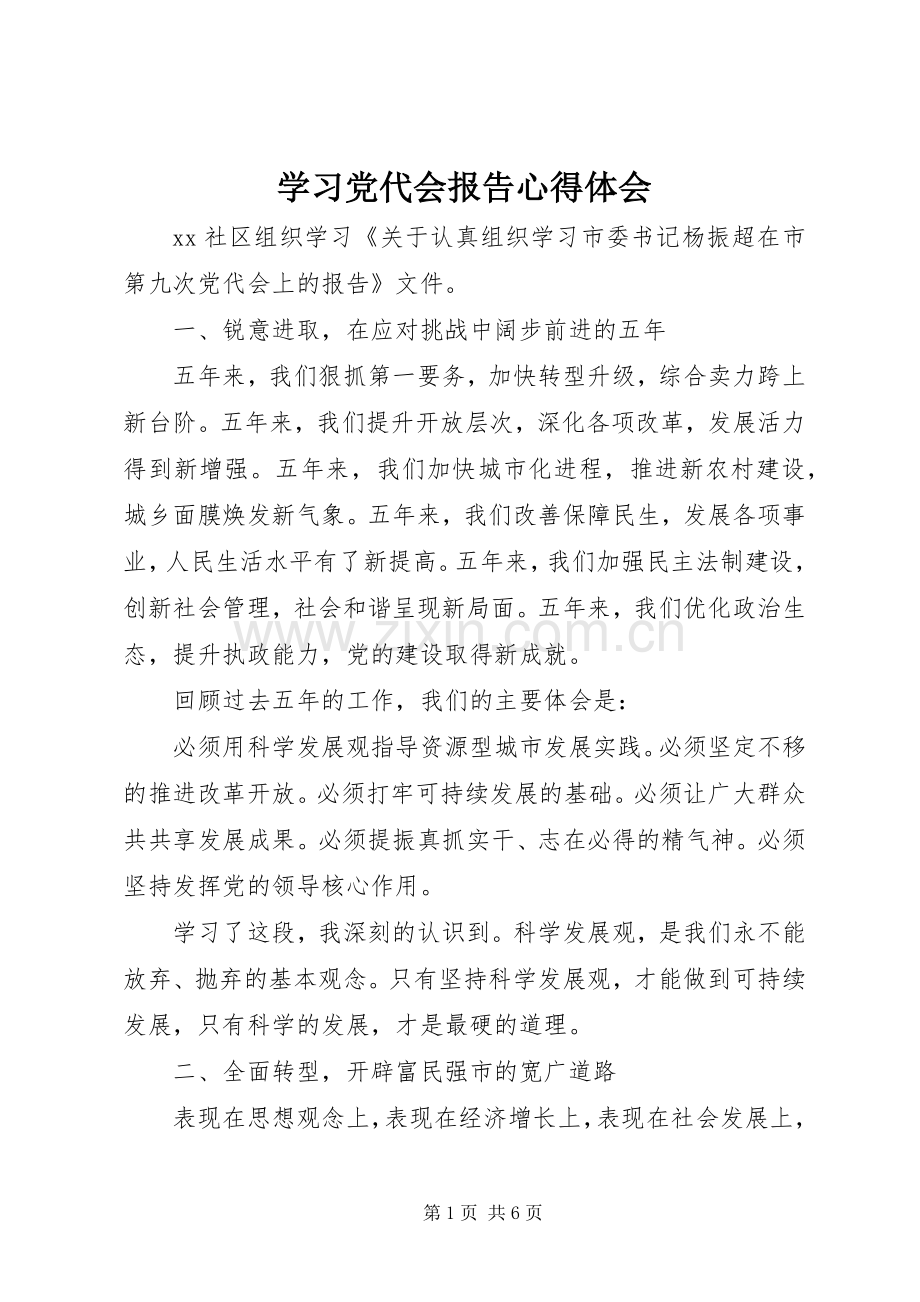 学习党代会报告体会心得.docx_第1页