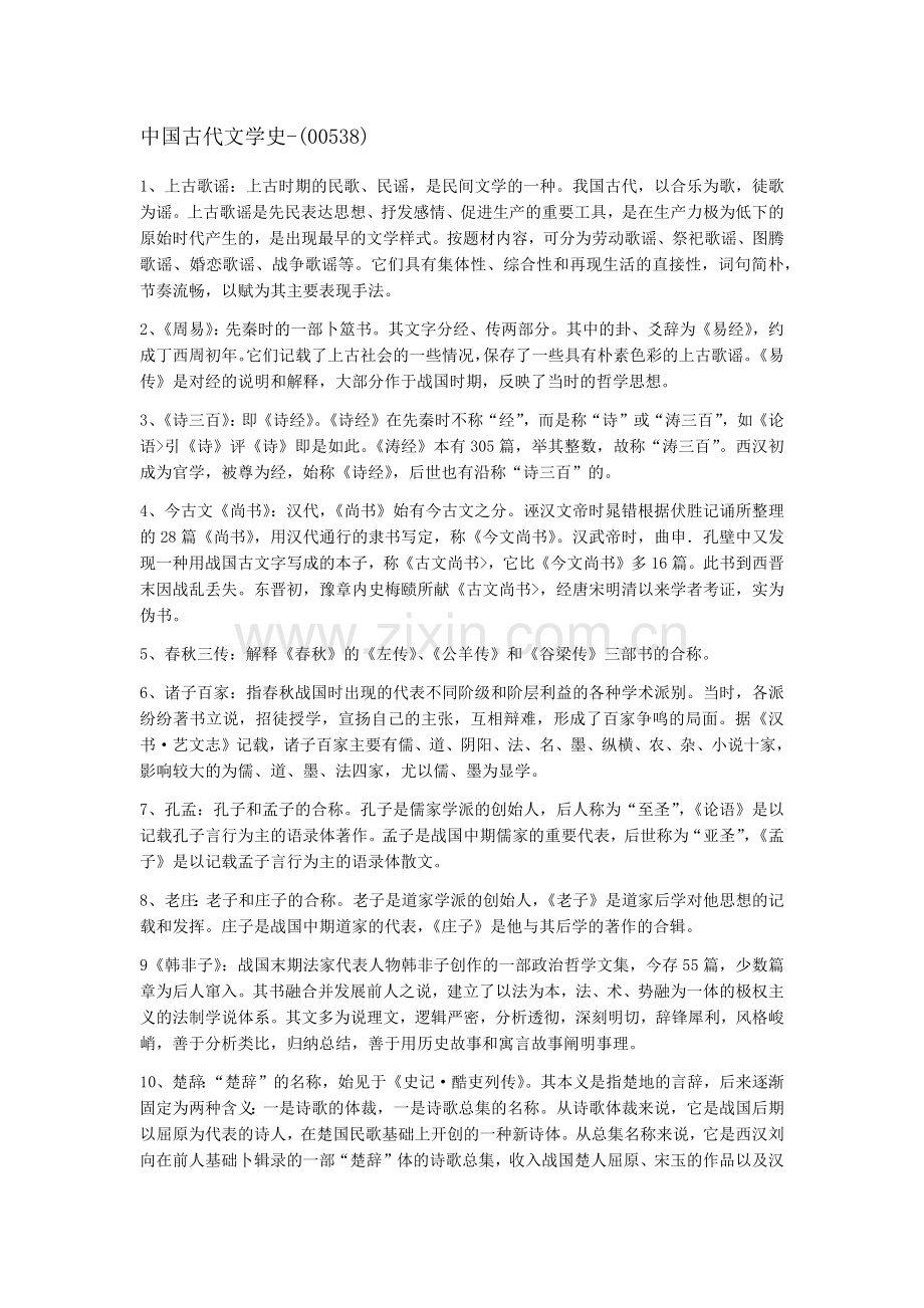 中国古代文学史(一).docx_第1页