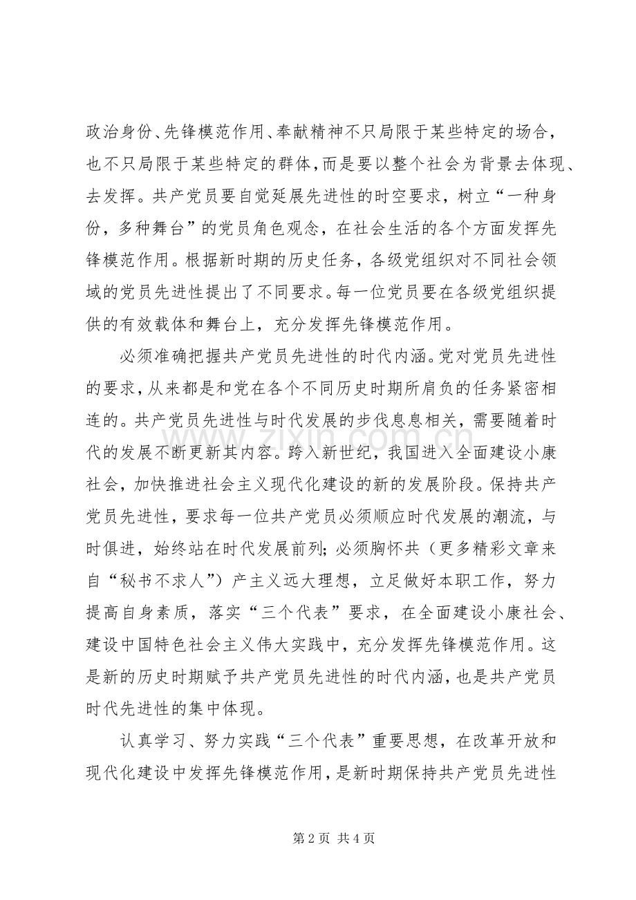 保持党的先进性活动体会心得保持先进性发挥先锋模范作用.docx_第2页