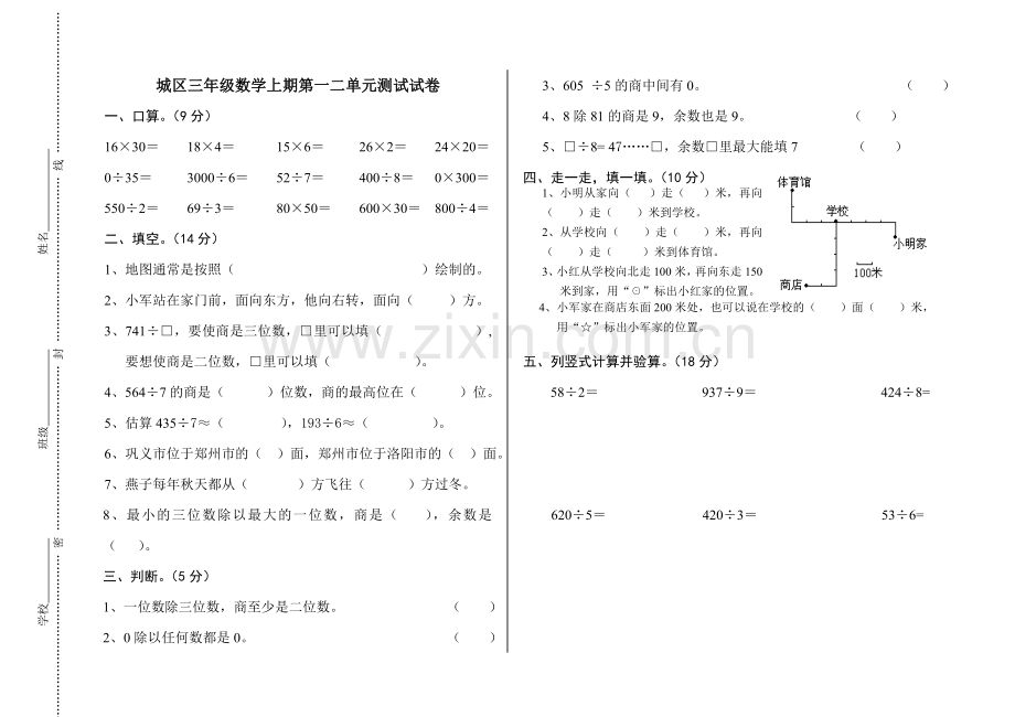 三年级数学上期第一二单元测试试卷.doc_第1页