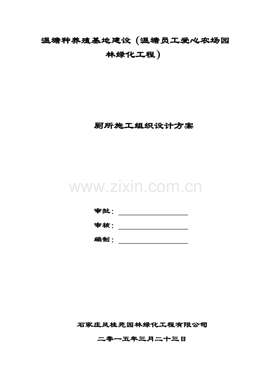 卫生间综合施工方案 (自动保存的).docx_第1页