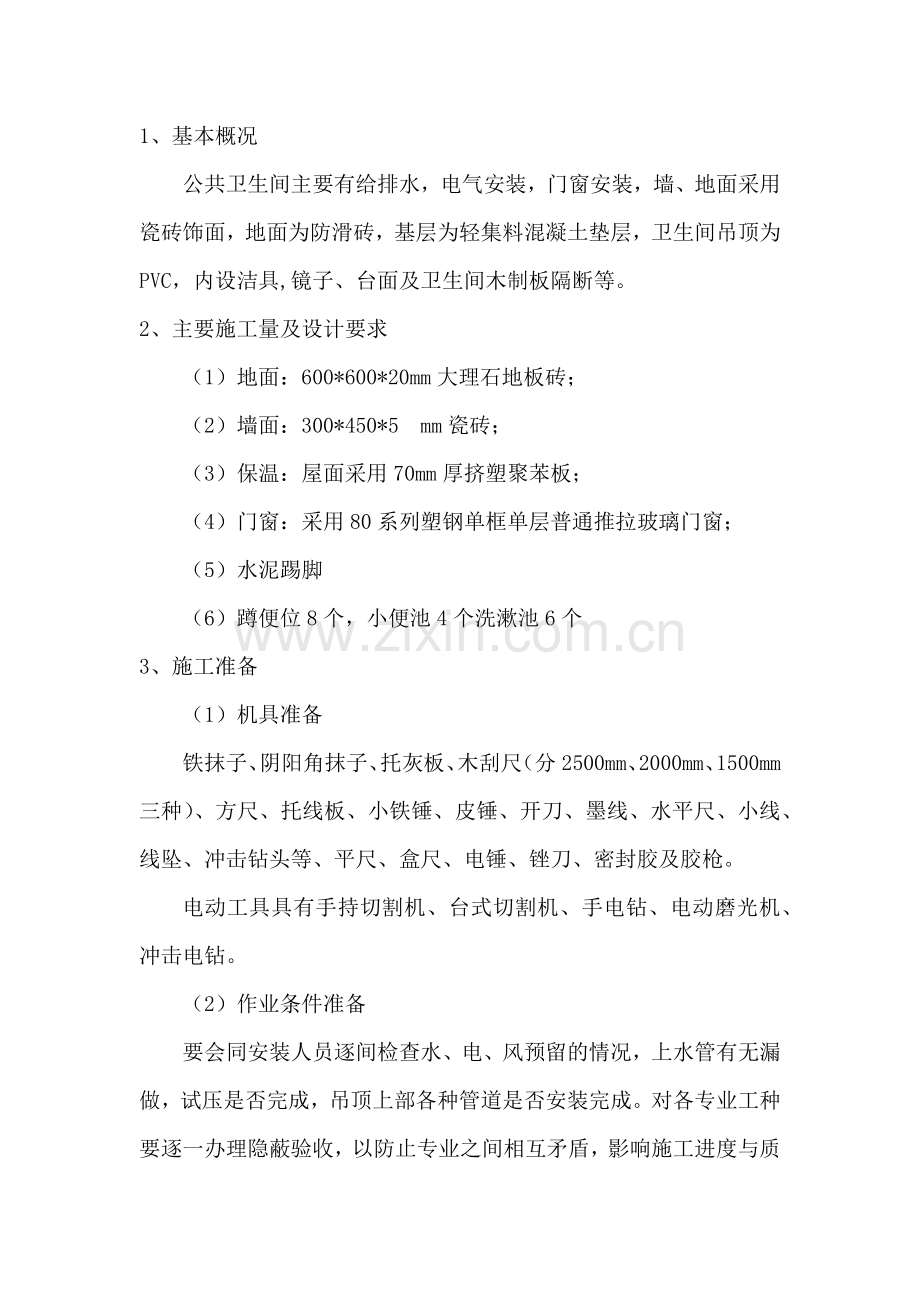 卫生间综合施工方案 (自动保存的).docx_第2页