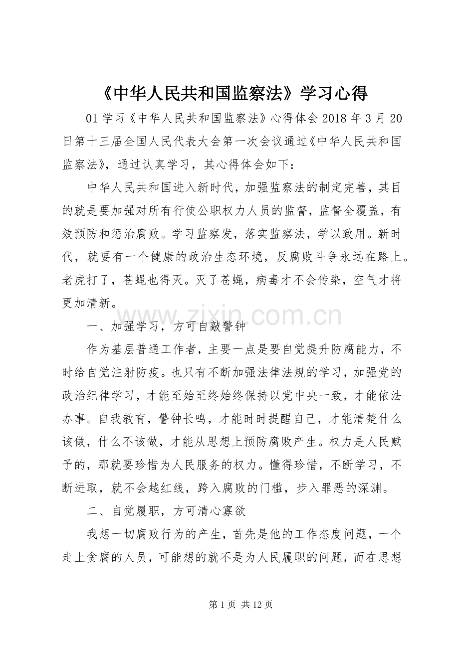 《中华人民共和国监察法》学习体会.docx_第1页