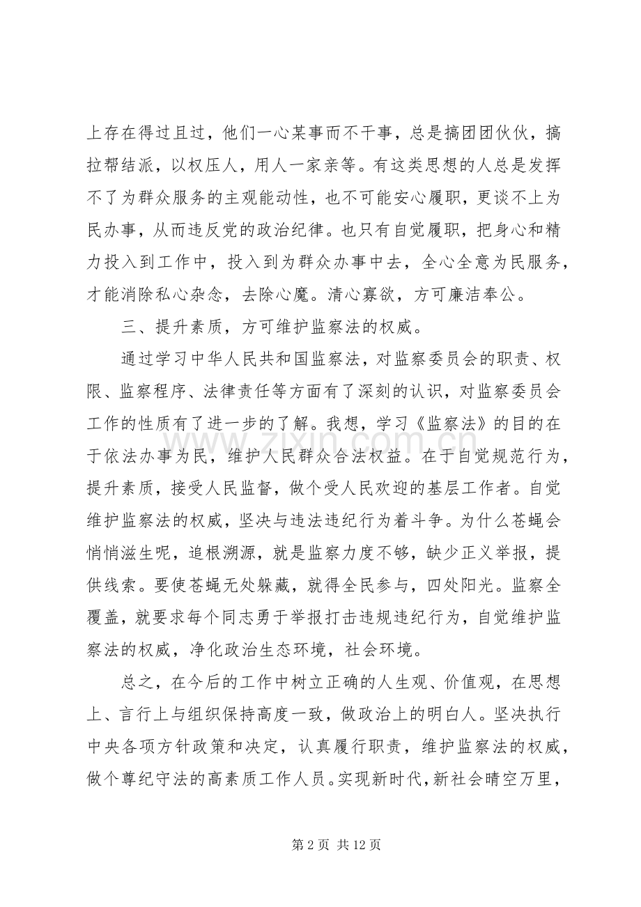 《中华人民共和国监察法》学习体会.docx_第2页