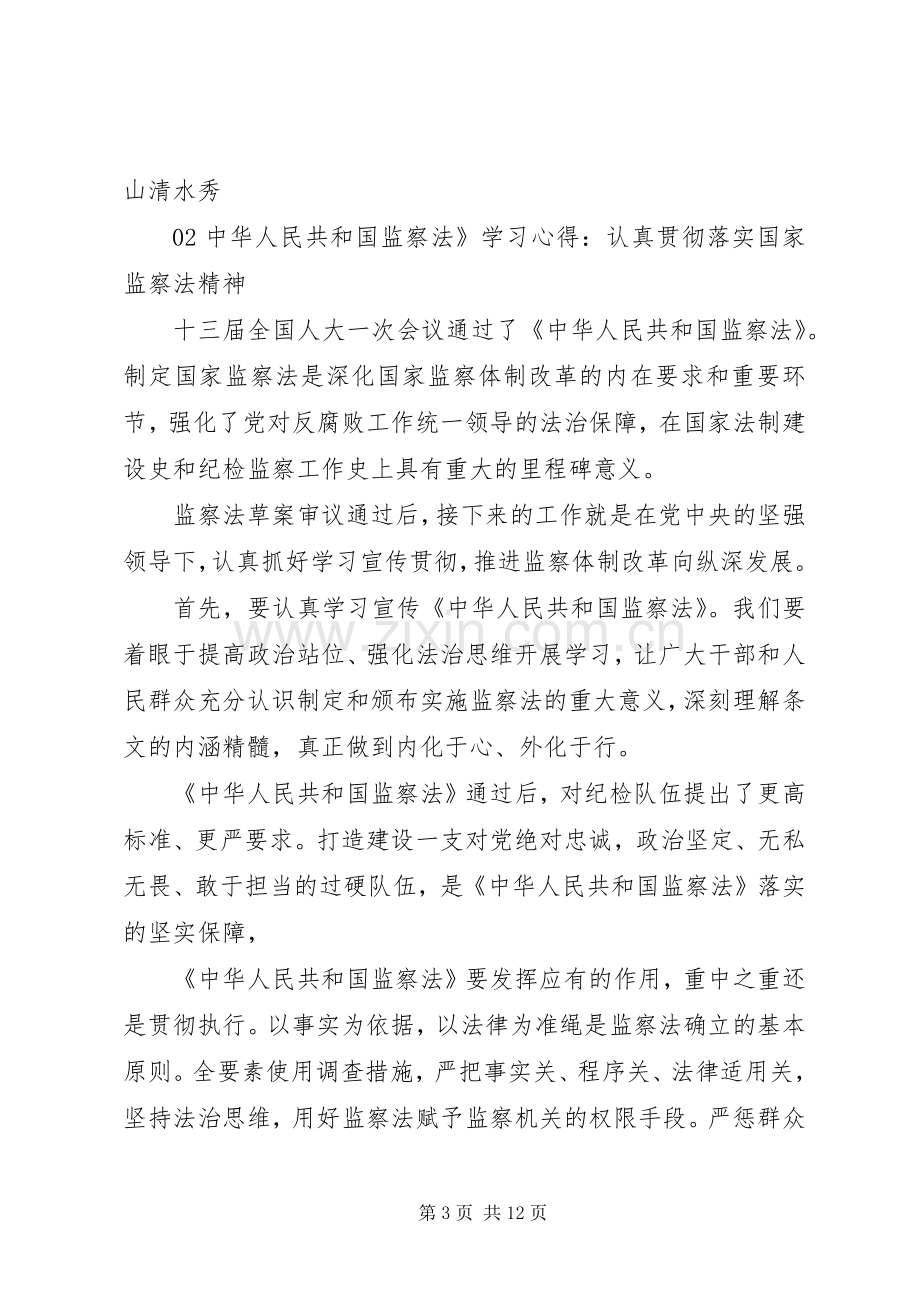 《中华人民共和国监察法》学习体会.docx_第3页