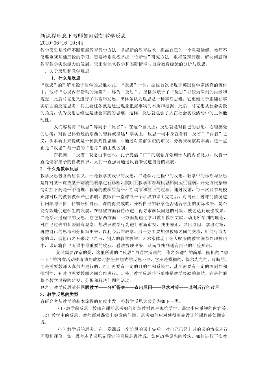 新课程理念下教师如何做好教学反思.doc_第1页