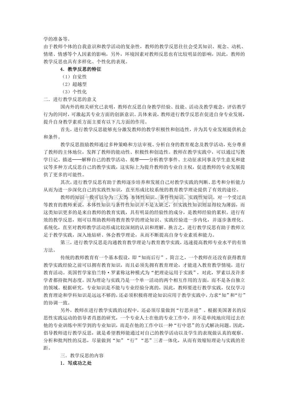 新课程理念下教师如何做好教学反思.doc_第2页