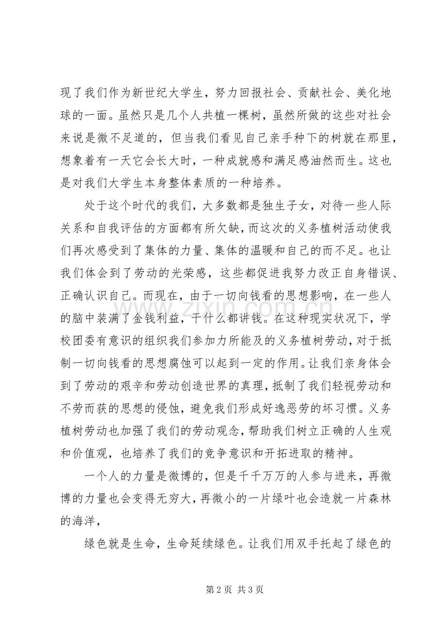 义务植树体会心得范文合集.docx_第2页