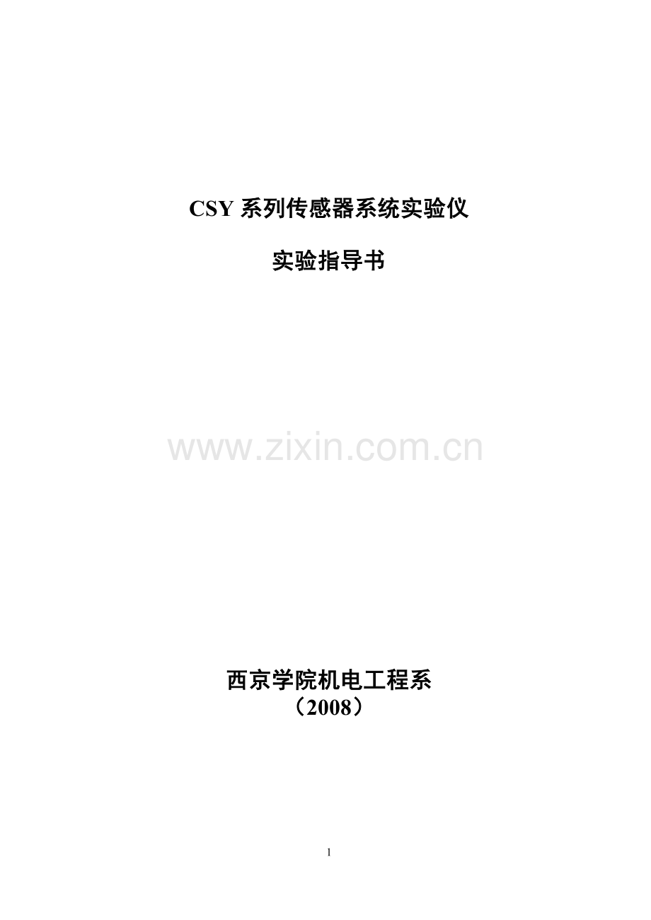 CSY系列传感器系统实验仪实验指导书.doc_第1页