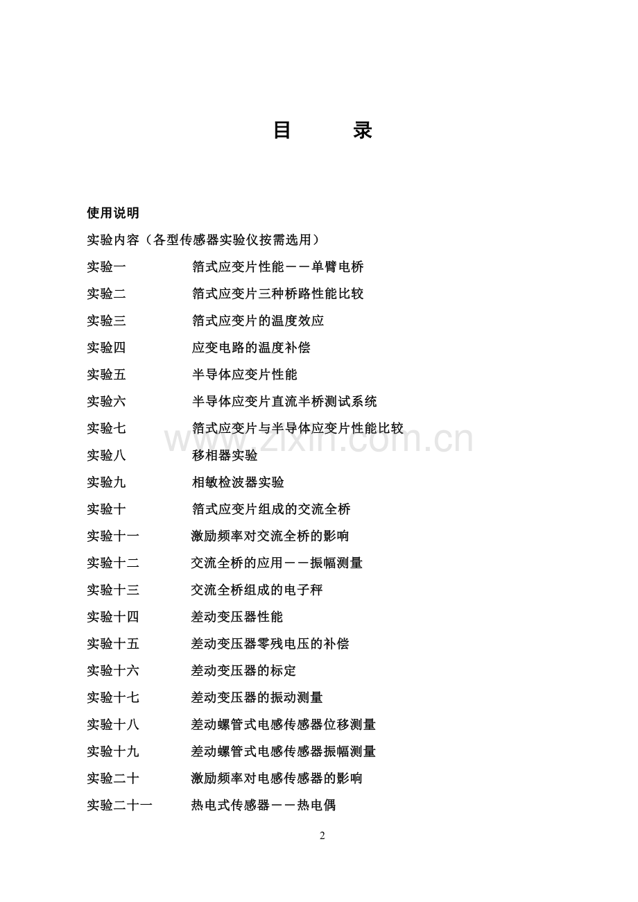 CSY系列传感器系统实验仪实验指导书.doc_第2页