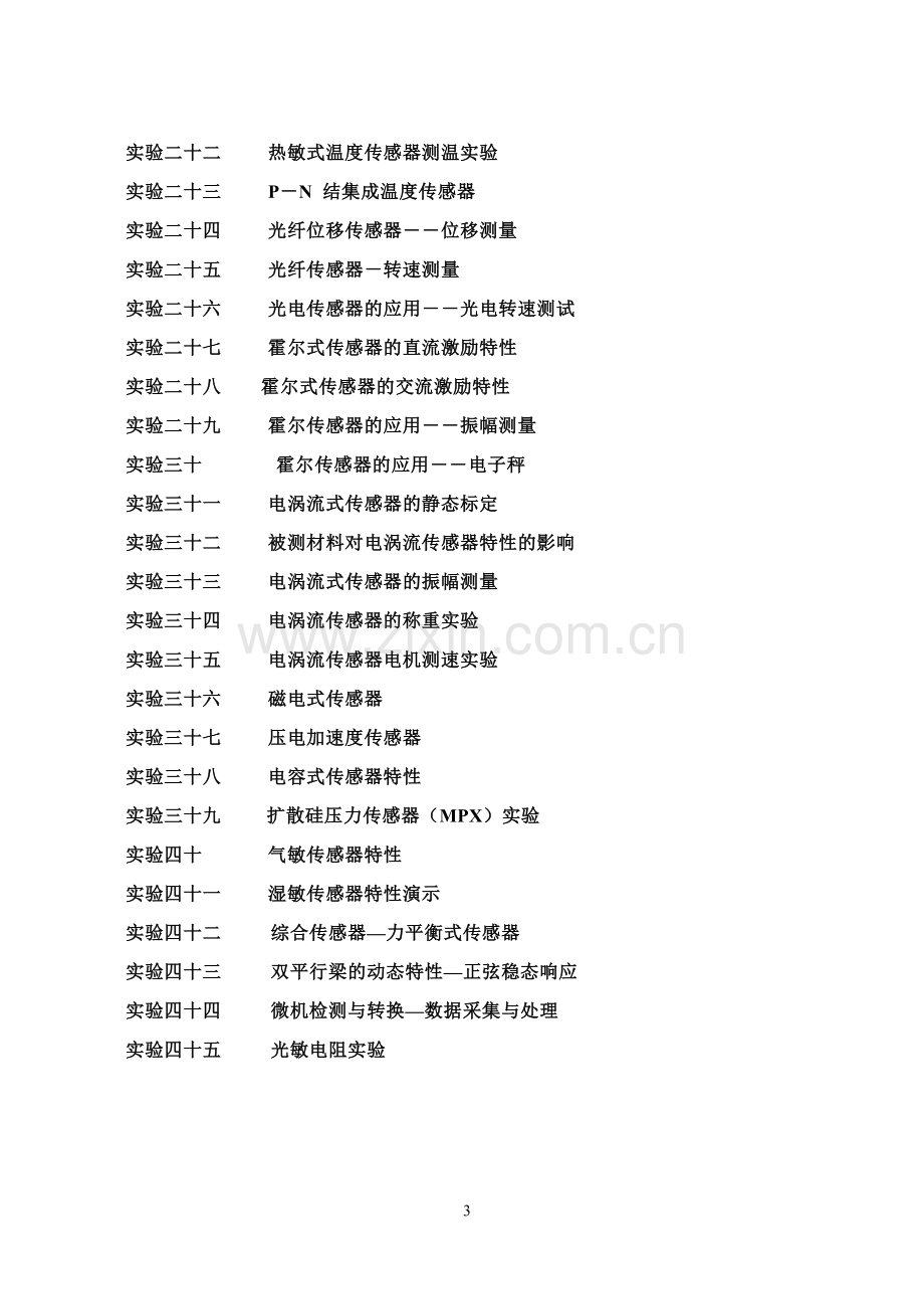 CSY系列传感器系统实验仪实验指导书.doc_第3页