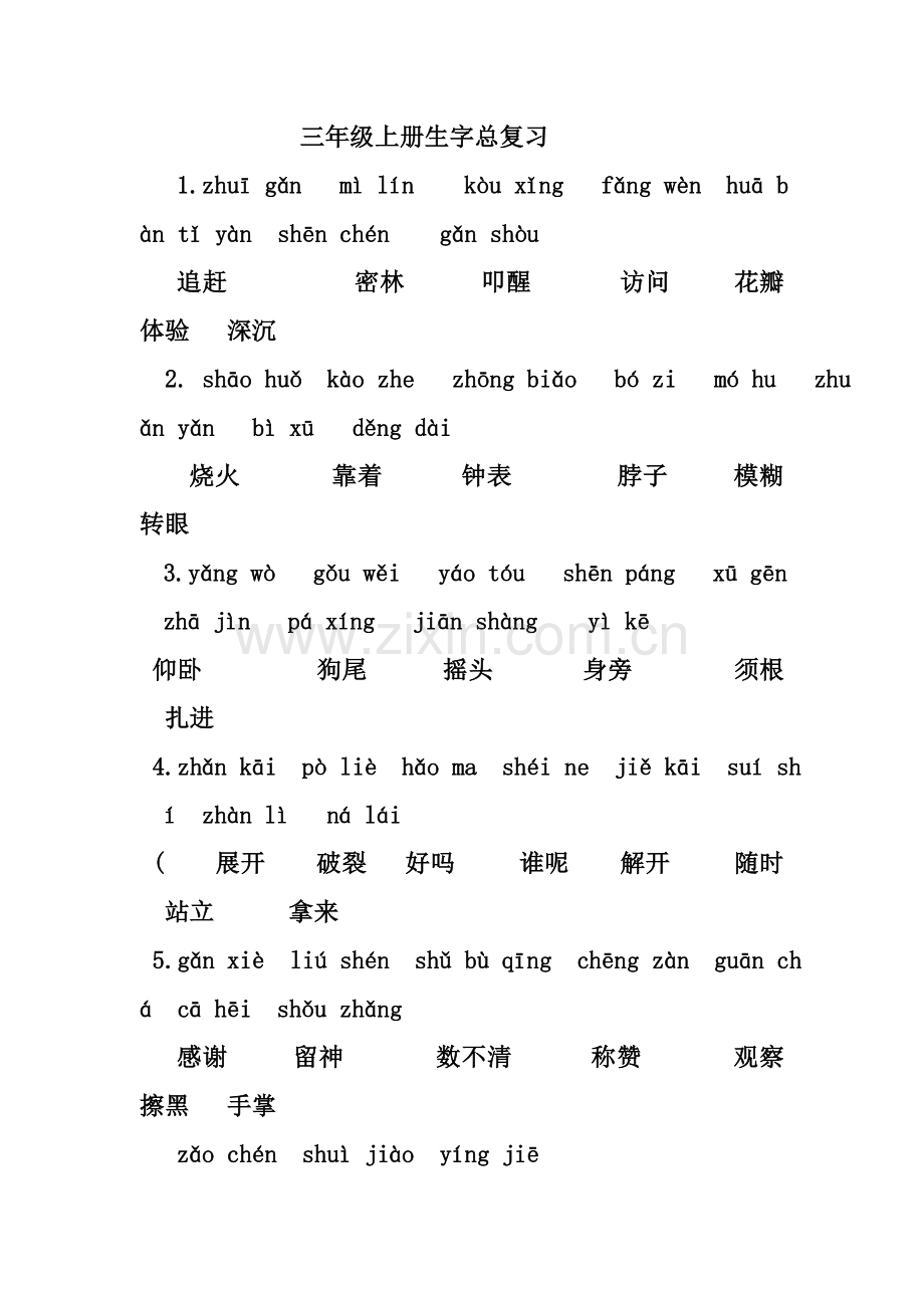 冀教版三年级语文上册生字总复习.doc_第1页