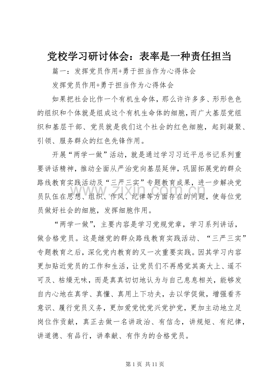 党校学习研讨体会：表率是一种责任担当.docx_第1页