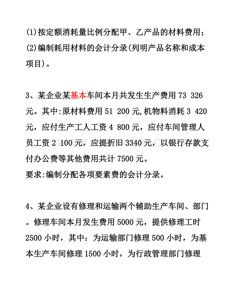 成本会计习题(一)和答案.doc_第2页