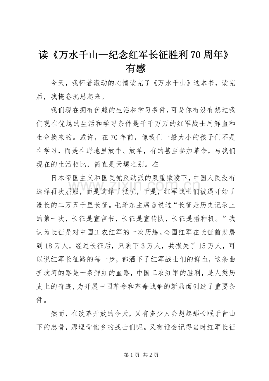 读《万水千山—纪念红军长征胜利70周年》有感.docx_第1页