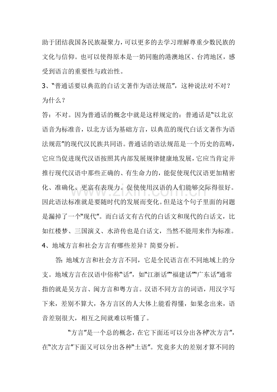 现代汉语专题网络作业答案(1-4任务).doc_第3页