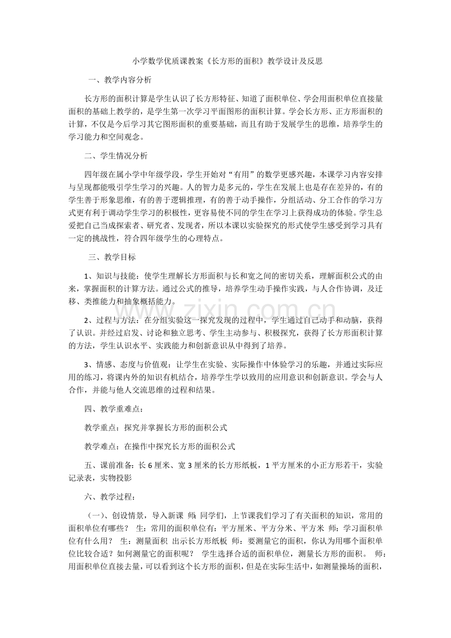 小学数学优质课教案.docx_第1页