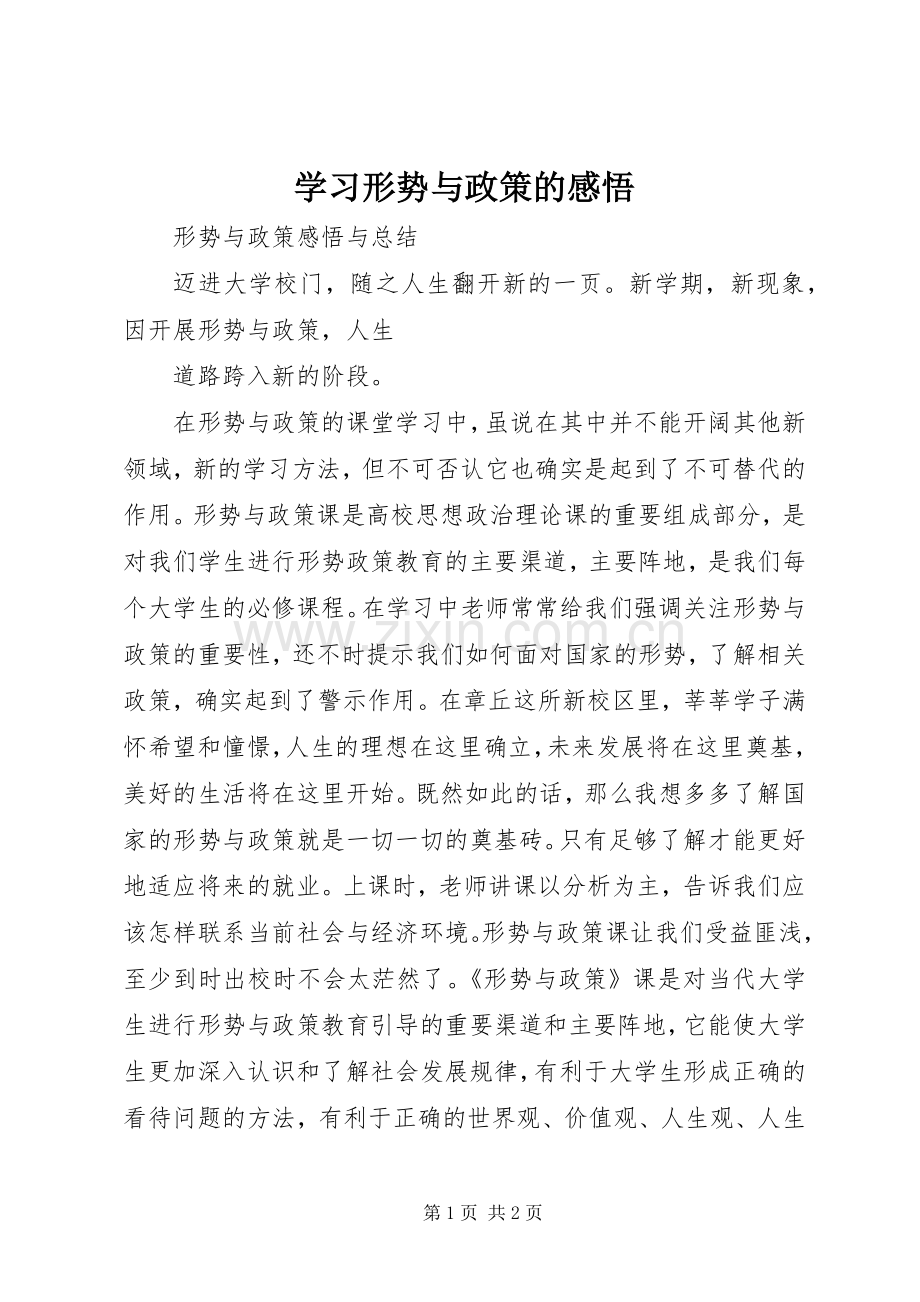 学习形势与政策的感悟.docx_第1页