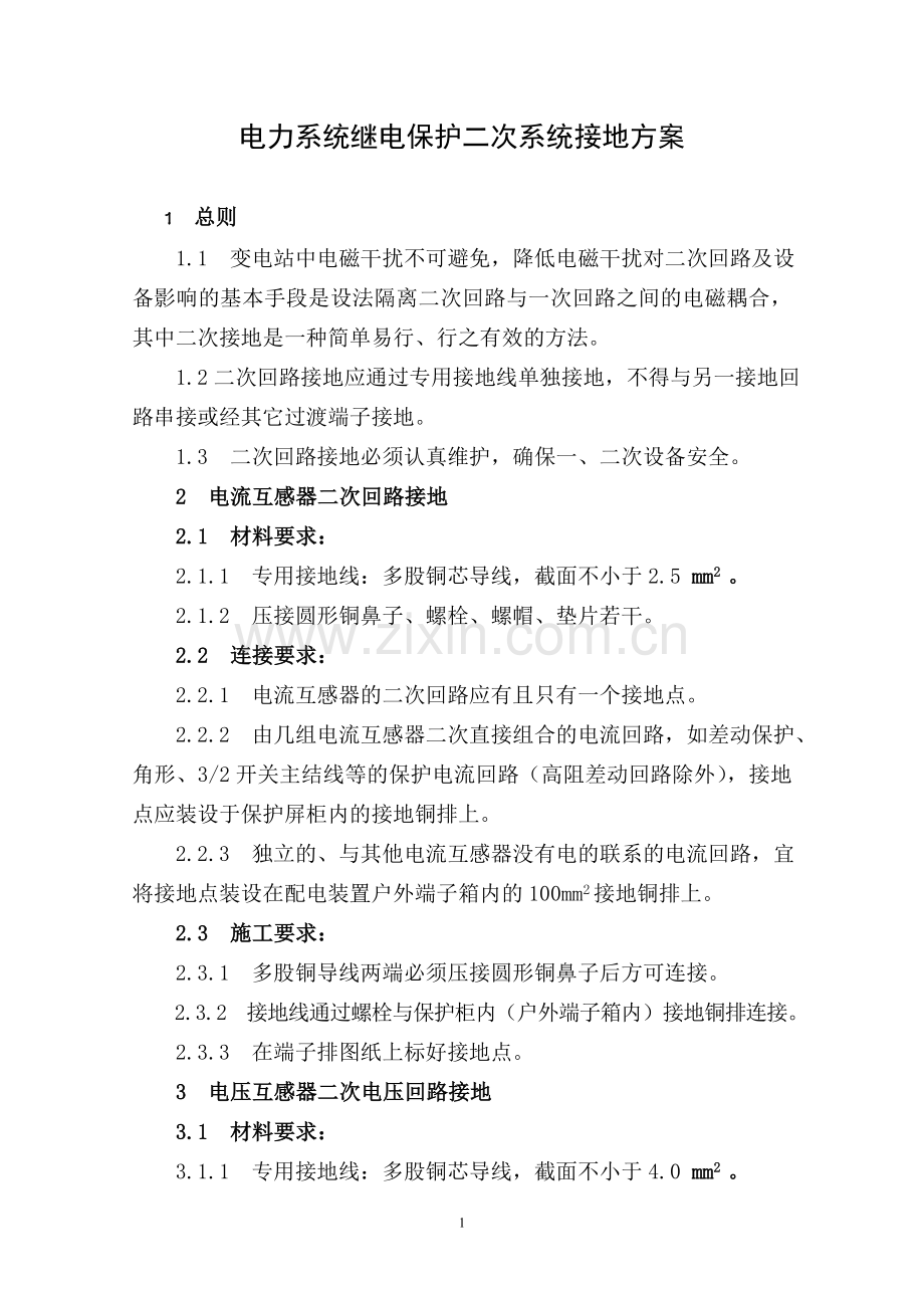 继电保护二次系统接地方案.doc_第1页