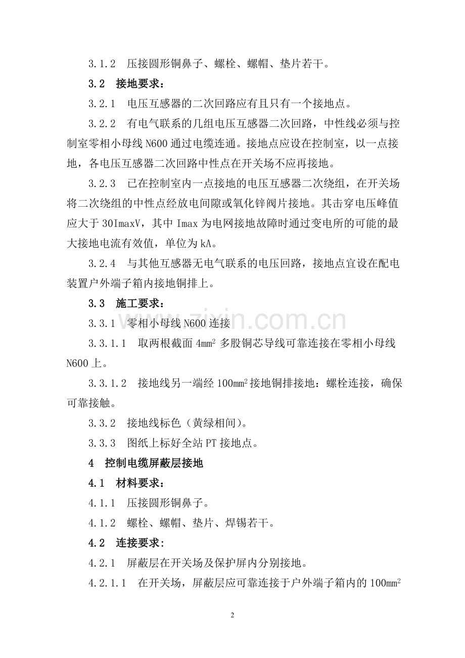 继电保护二次系统接地方案.doc_第2页