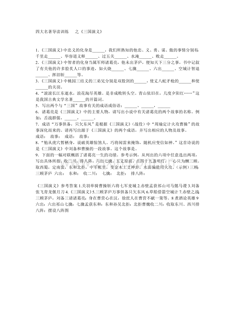 四大名著导读训练之三国演义.doc_第1页