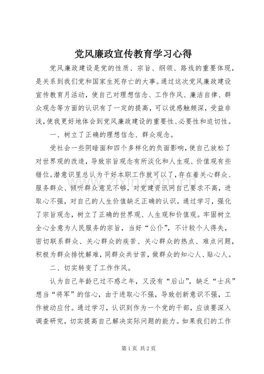 党风廉政宣传教育学习心得.docx_第1页