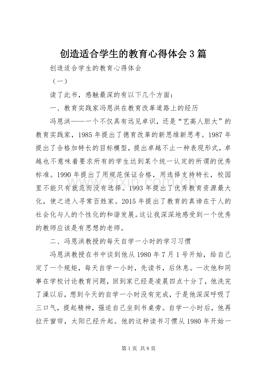 创造适合学生的教育体会心得3篇.docx_第1页