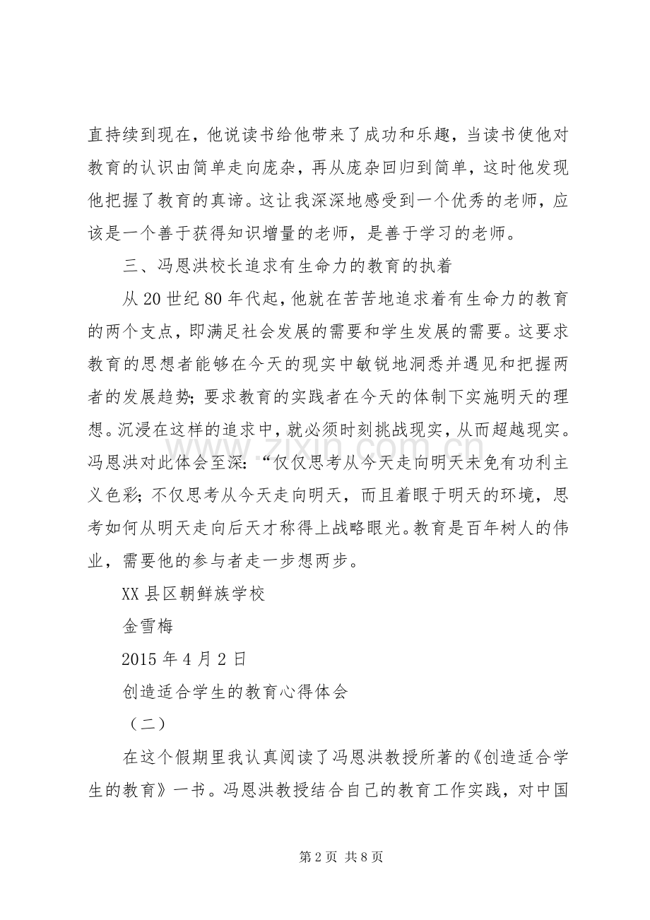 创造适合学生的教育体会心得3篇.docx_第2页