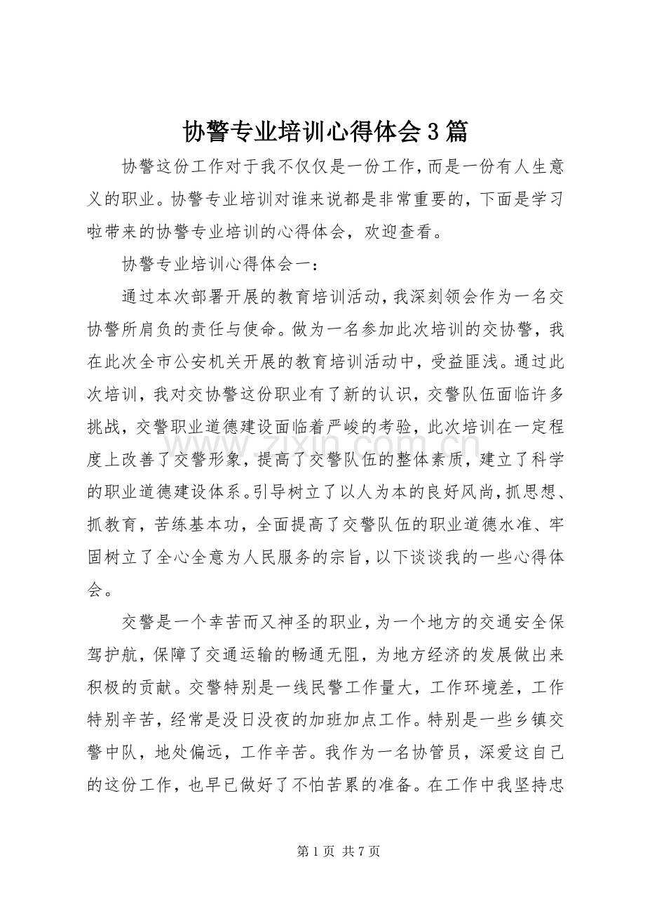 协警专业培训体会心得3篇.docx_第1页