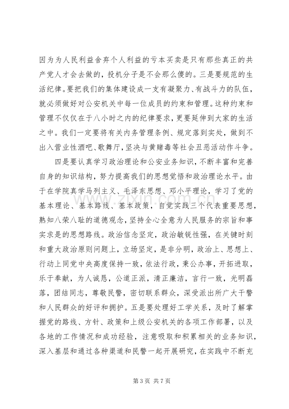 协警专业培训体会心得3篇.docx_第3页