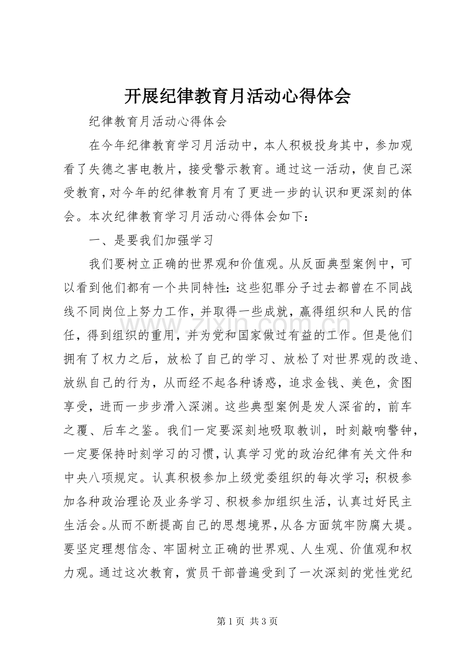 开展纪律教育月活动体会心得.docx_第1页