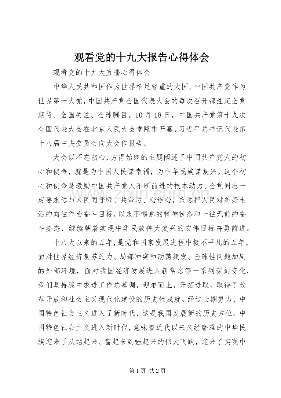 观看党的十九大报告体会心得.docx_第1页