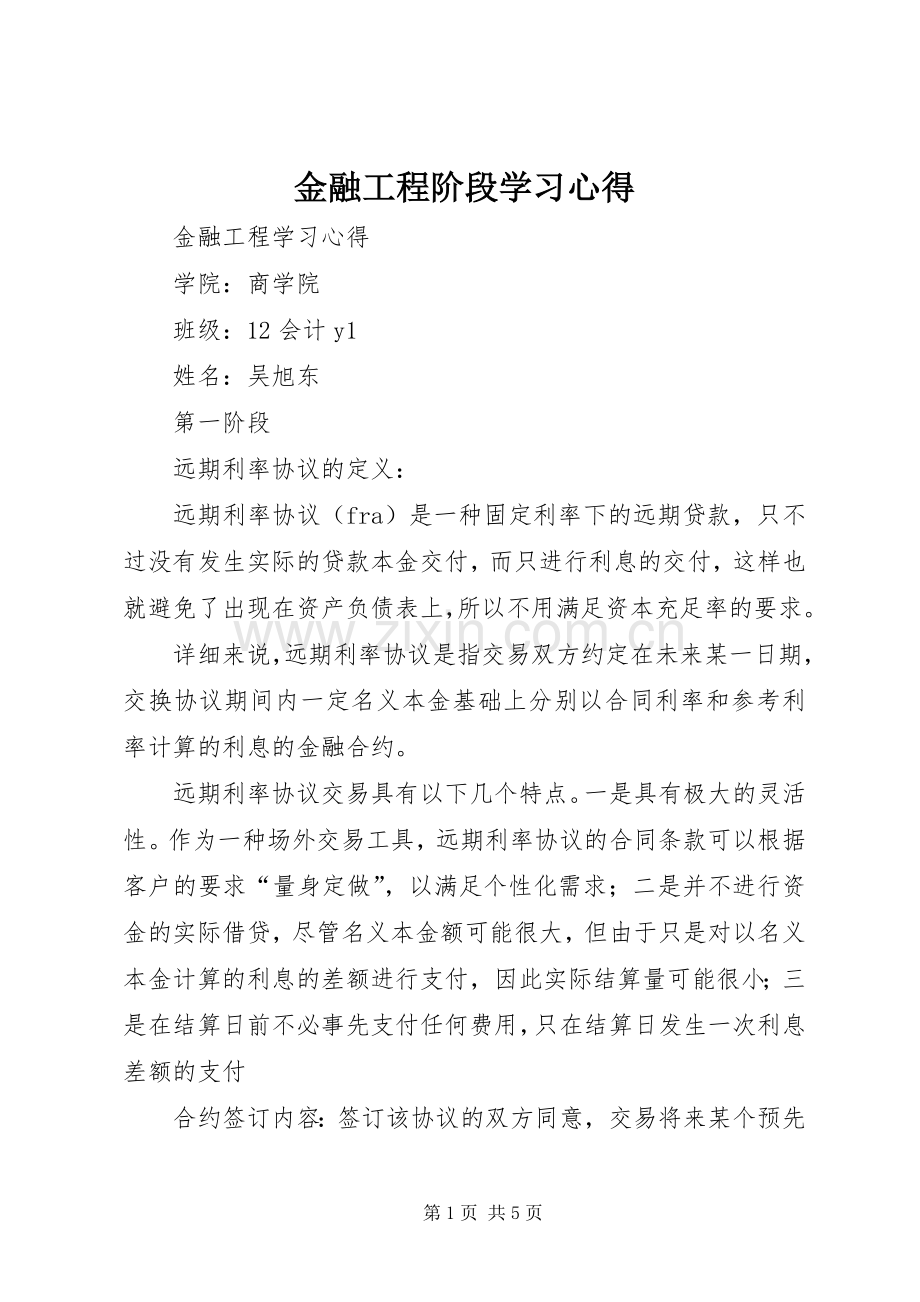 金融工程阶段学习体会.docx_第1页