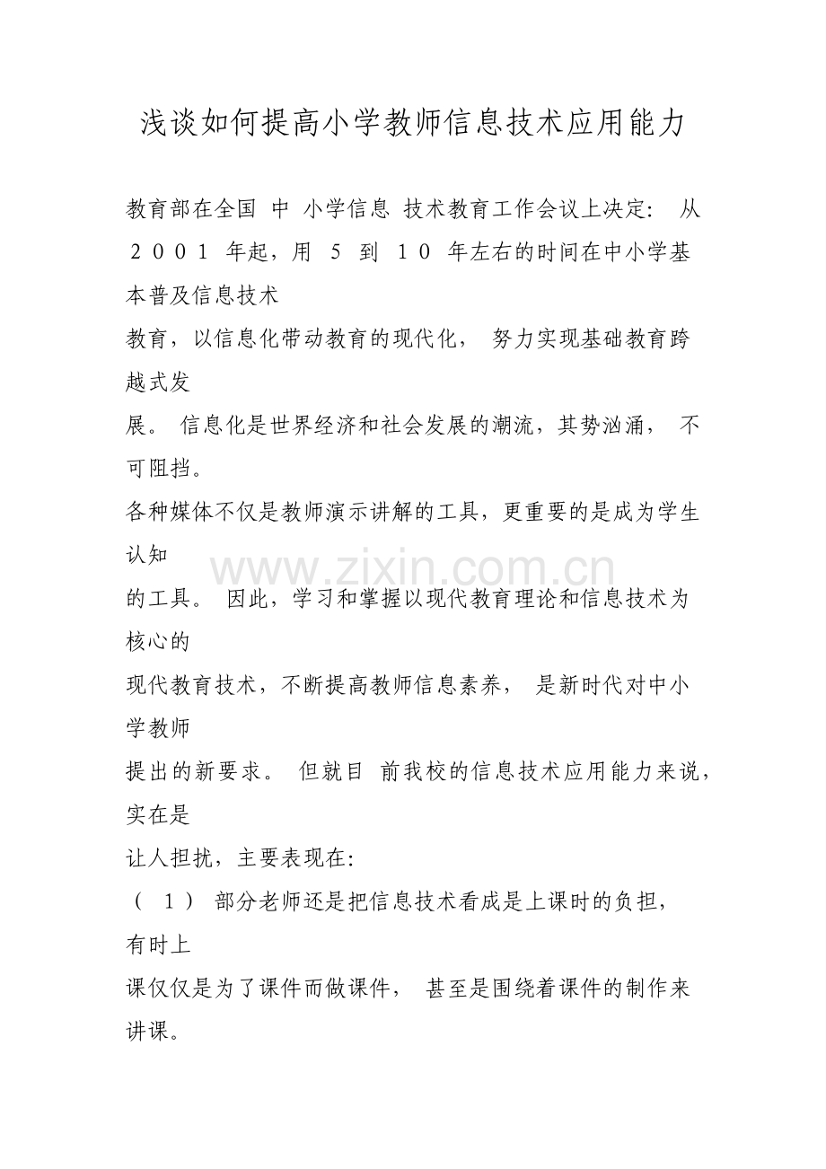 如何提高教师信息技术的应用能力.docx_第1页